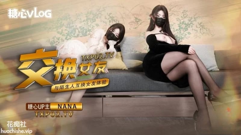 糖心VlogUp主 Nana_taipei