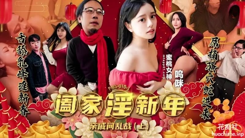 蜜桃影像传媒 阖家淫新年 亲戚间乱战预览图07