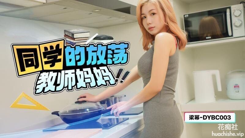 抖阴传媒 同学的放蕩教师妈妈 金宝娜预览图01