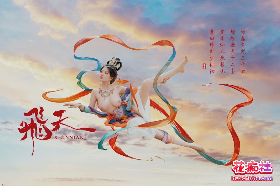 福利姬Coser【年年Nnian】飞天网红套图 漏点预览图01