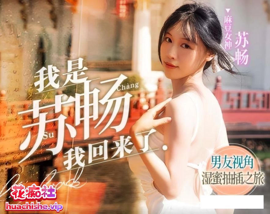 国产女优苏畅 OF+FansOne+国产作品最全合集预览图18